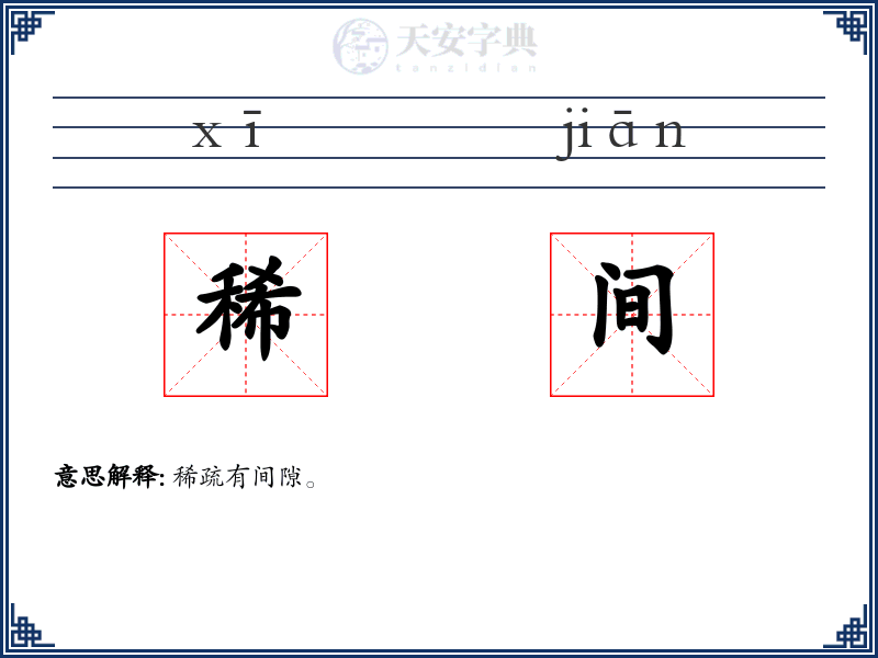 稀间