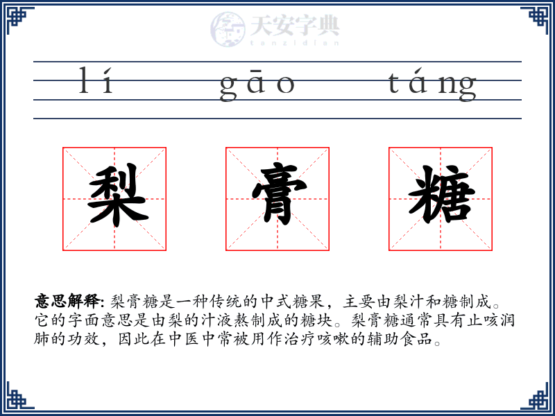 梨膏糖