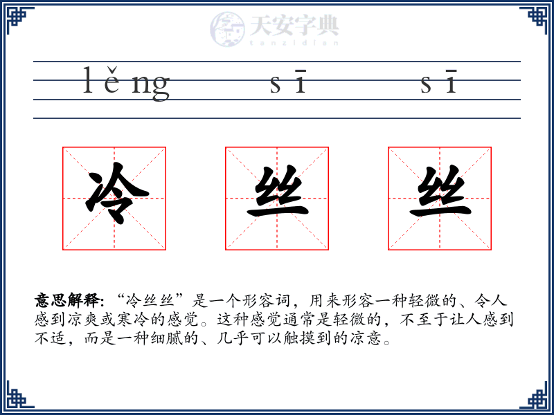 冷丝丝