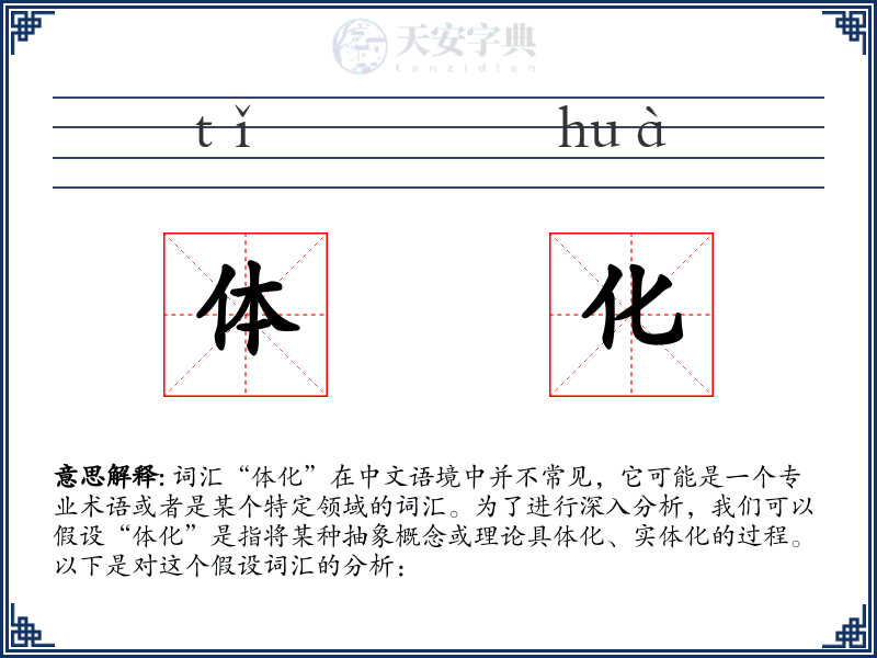 体化