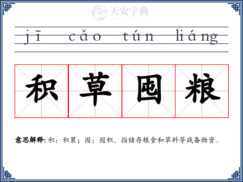 积草囤粮