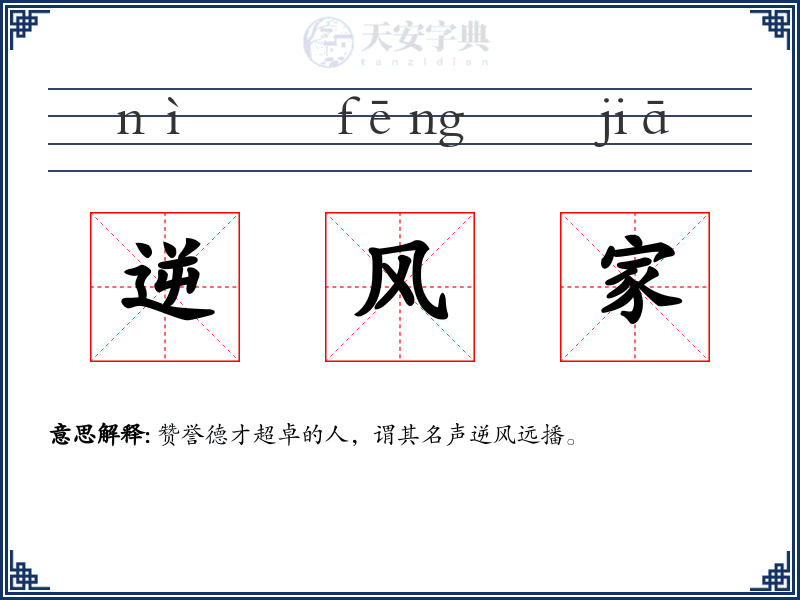 逆风家