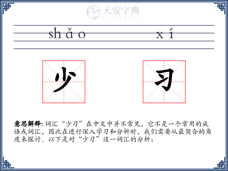 少习