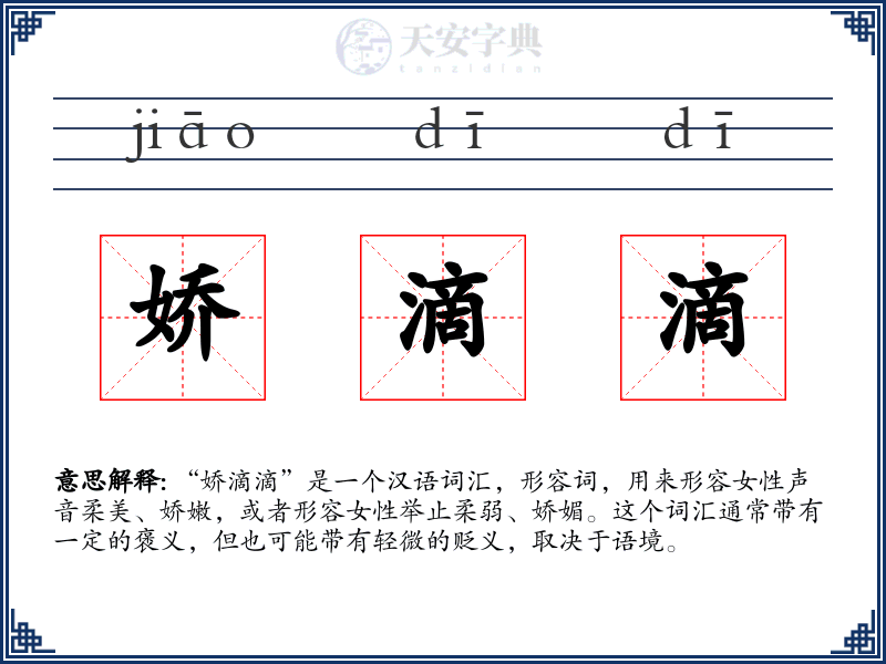 娇滴滴