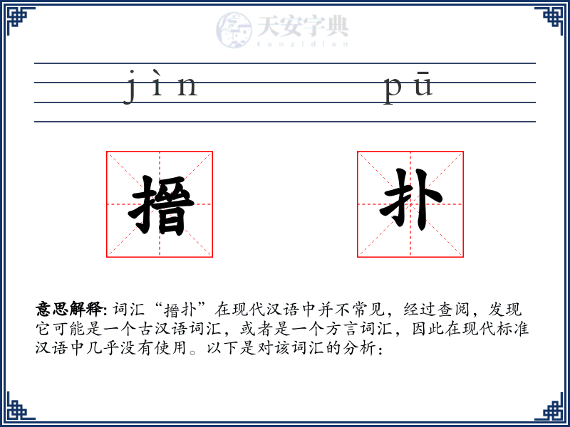 搢扑