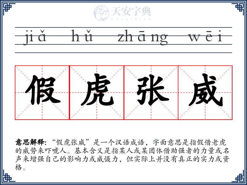 假虎张威