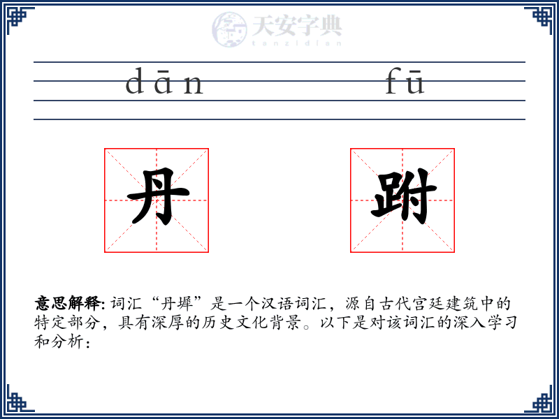 丹跗