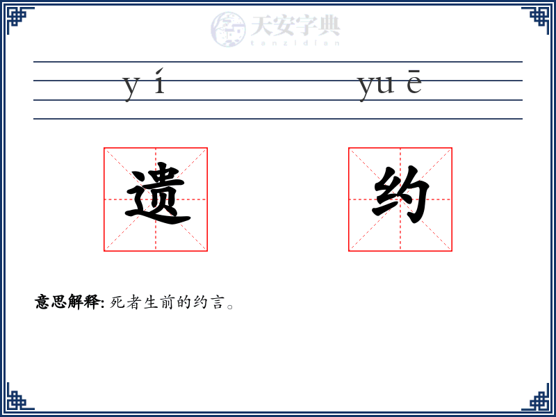 遗约