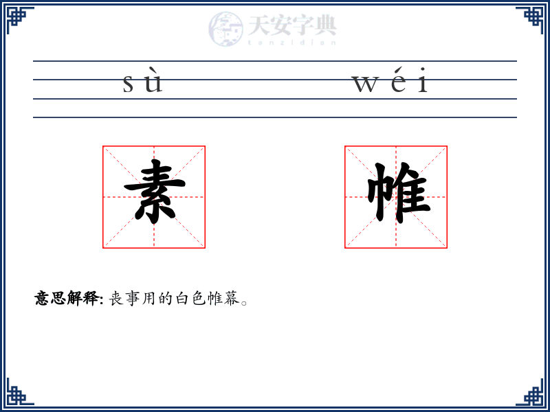 素帷