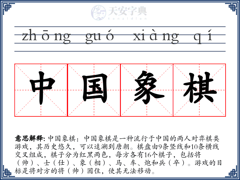 中国象棋