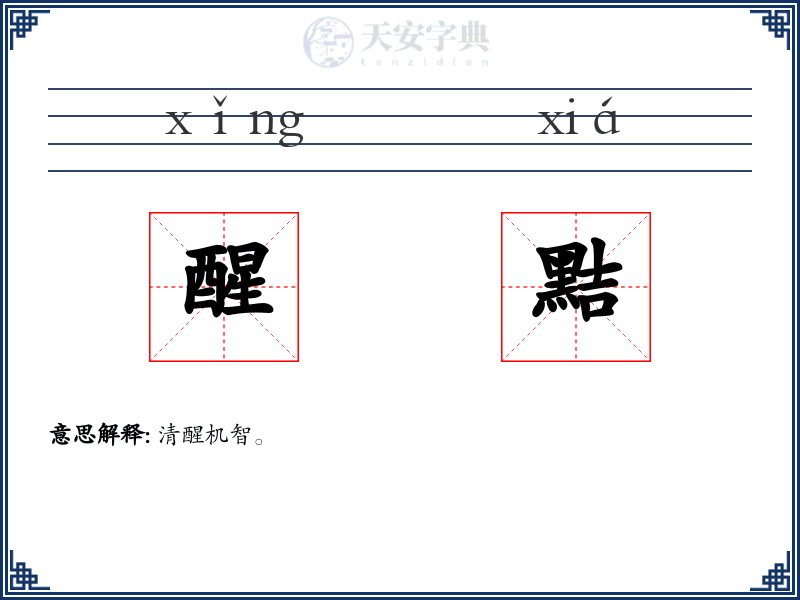 醒黠