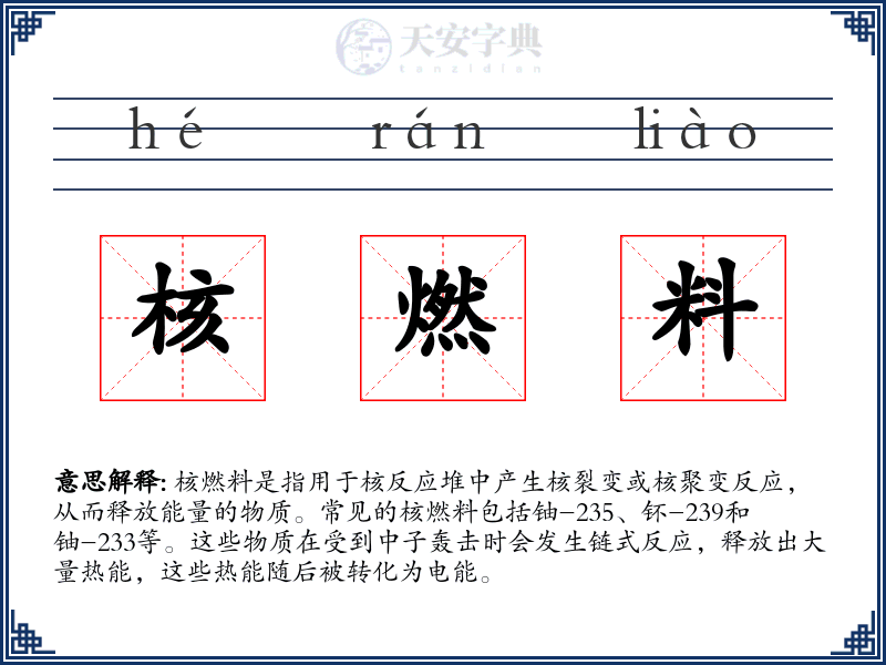 核燃料
