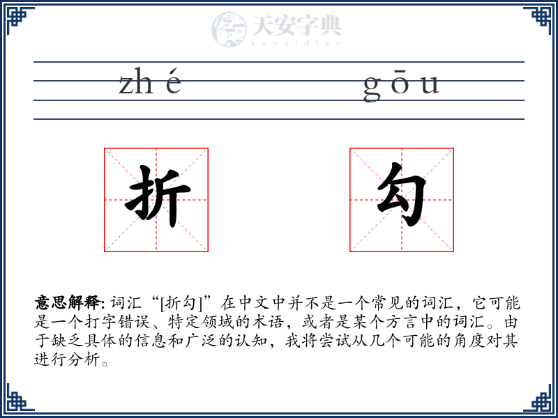 折勾