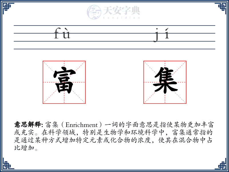 富集