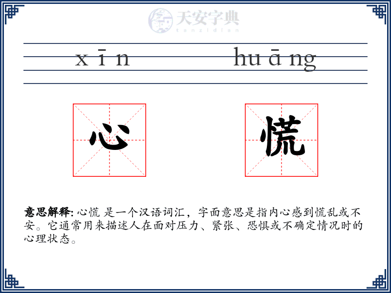 心慌