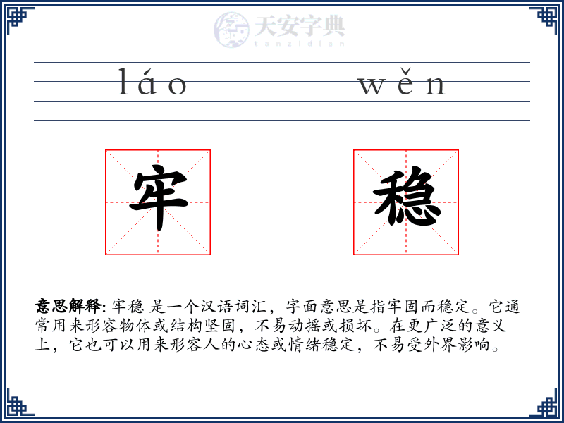 牢稳