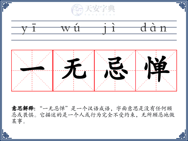 一无忌惮