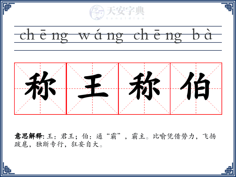 称王称伯