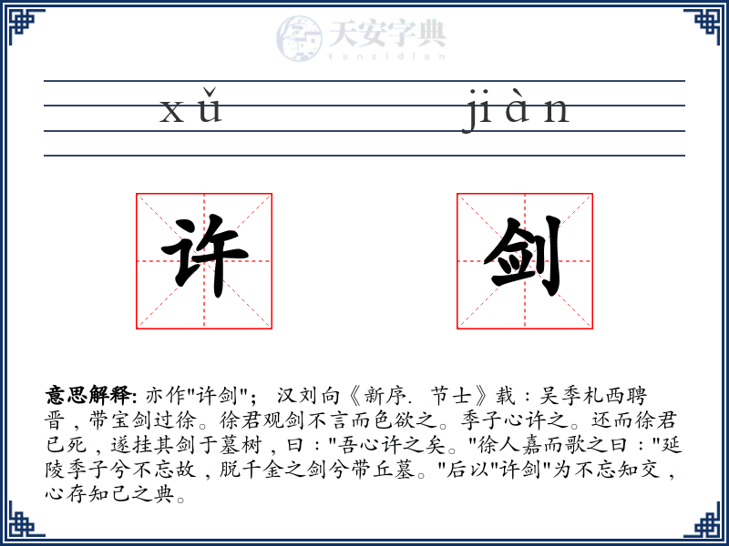 许剑
