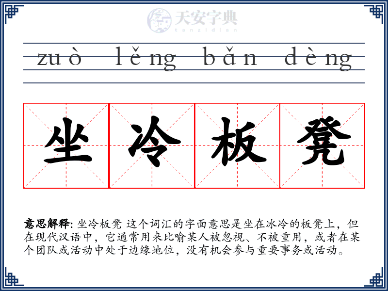 坐冷板凳