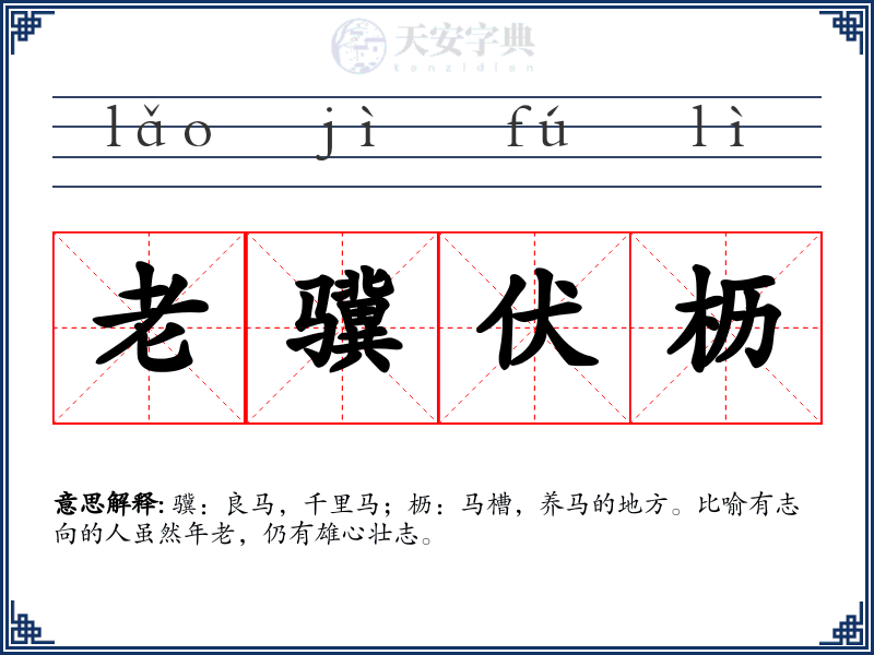 老骥伏枥