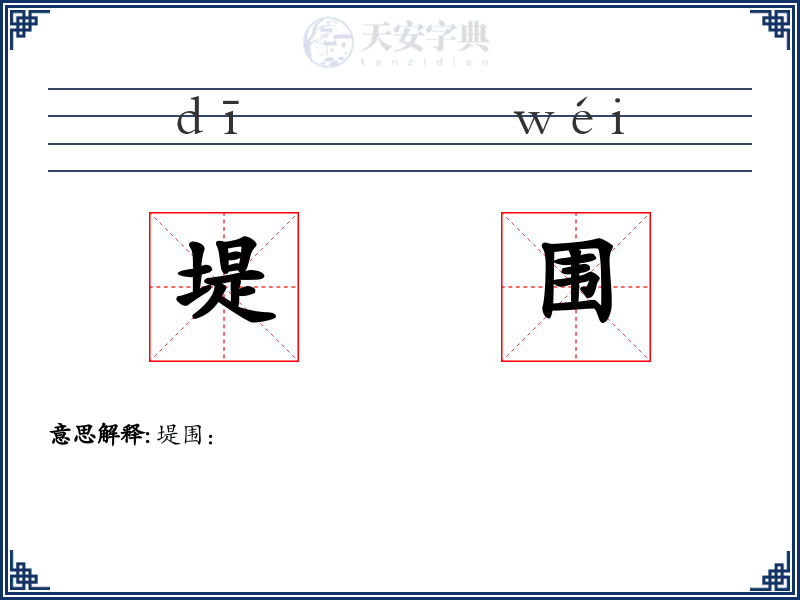 堤围