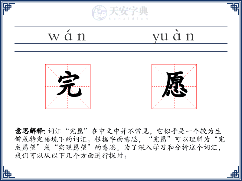 完愿