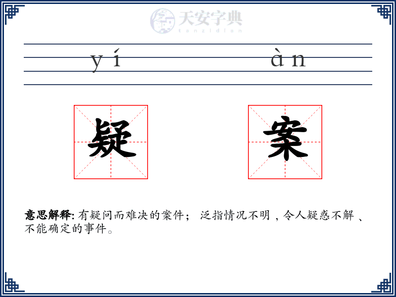 疑案