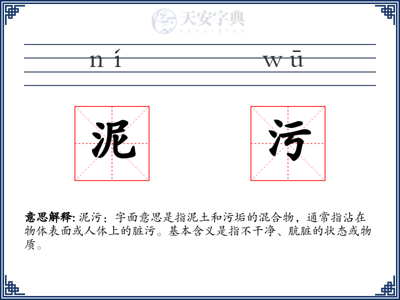 泥污