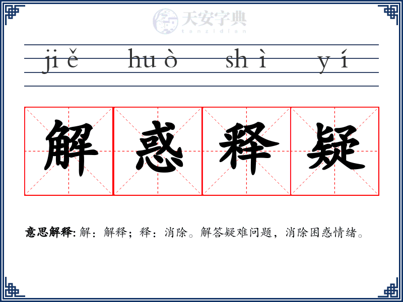 解惑释疑