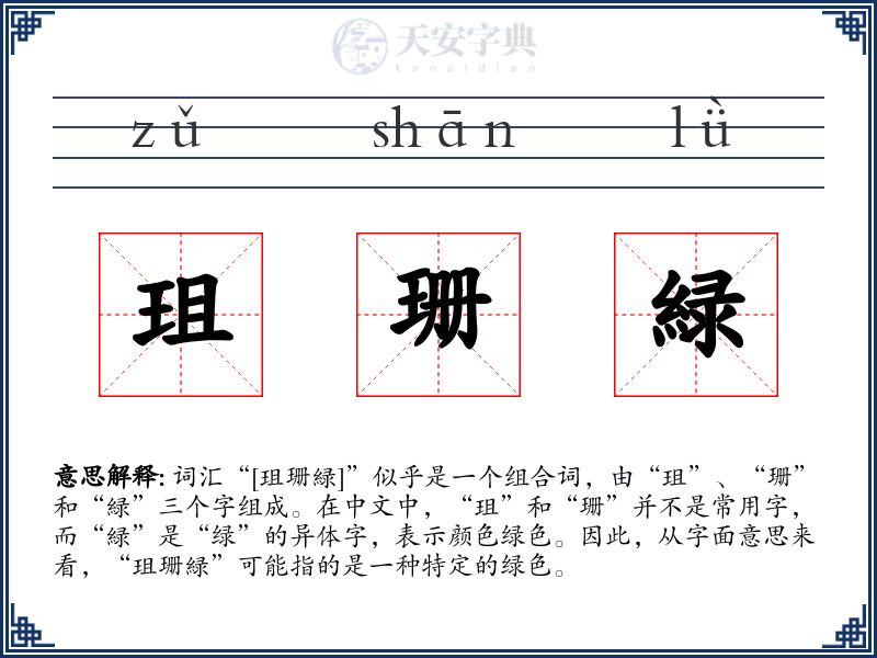 珇珊緑