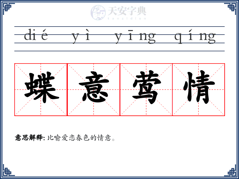 蝶意莺情