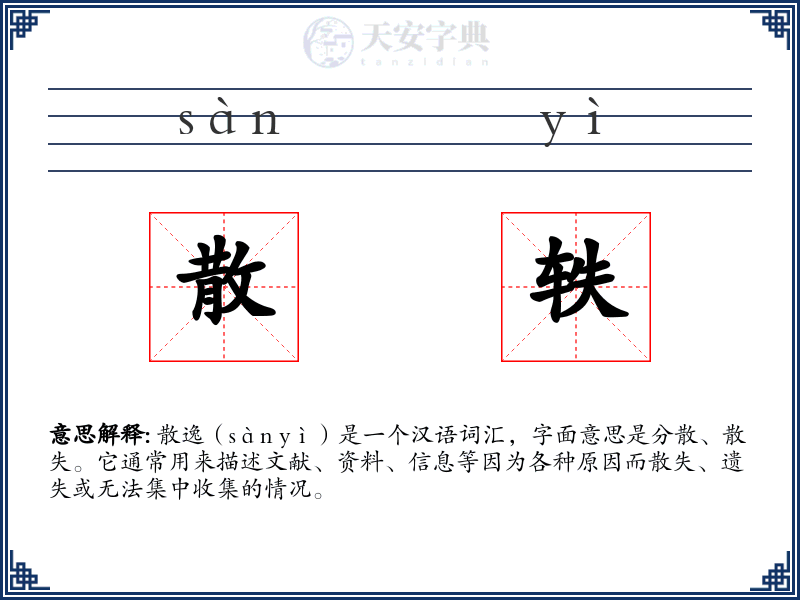 散轶