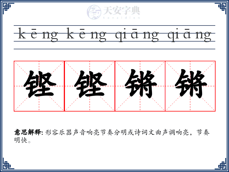 铿铿锵锵