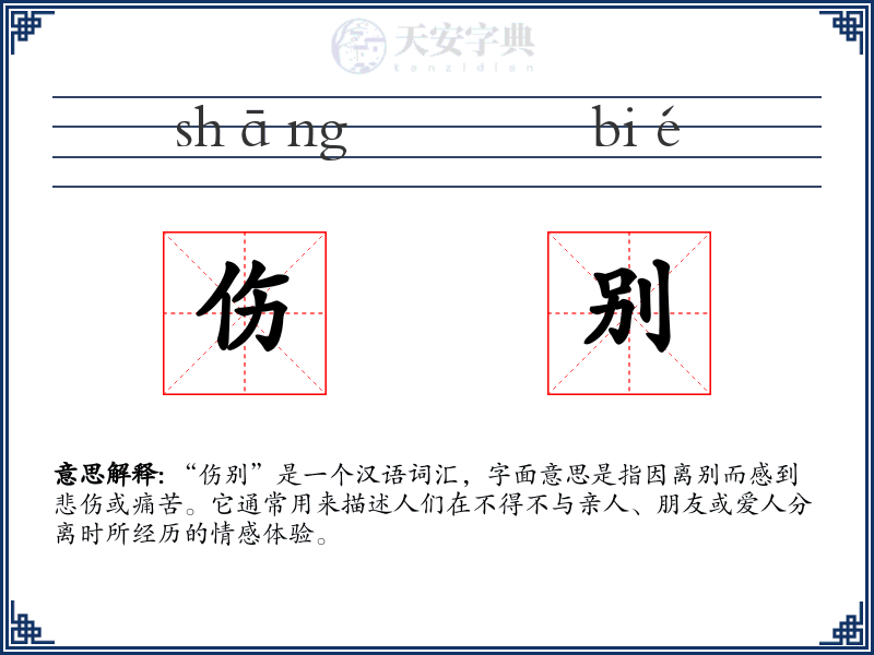 伤别