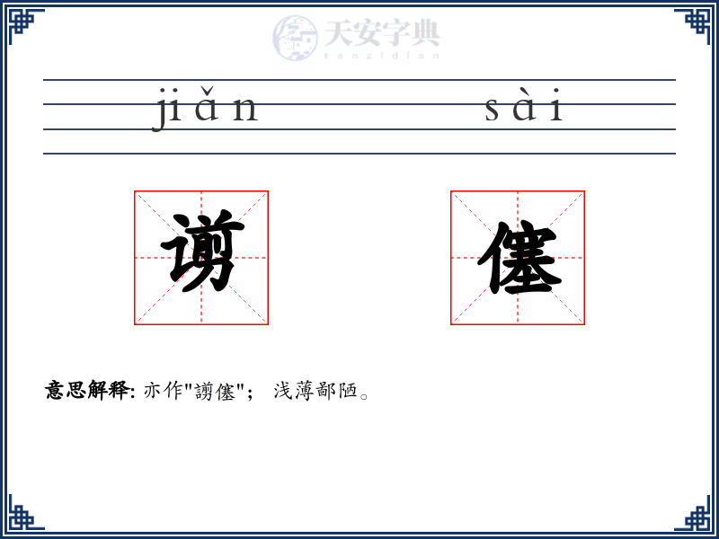 谫僿