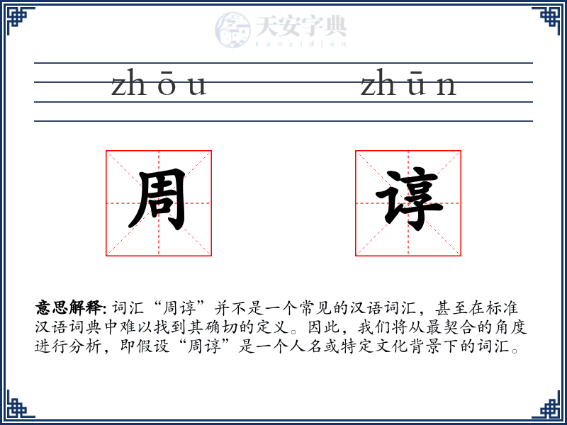 周谆