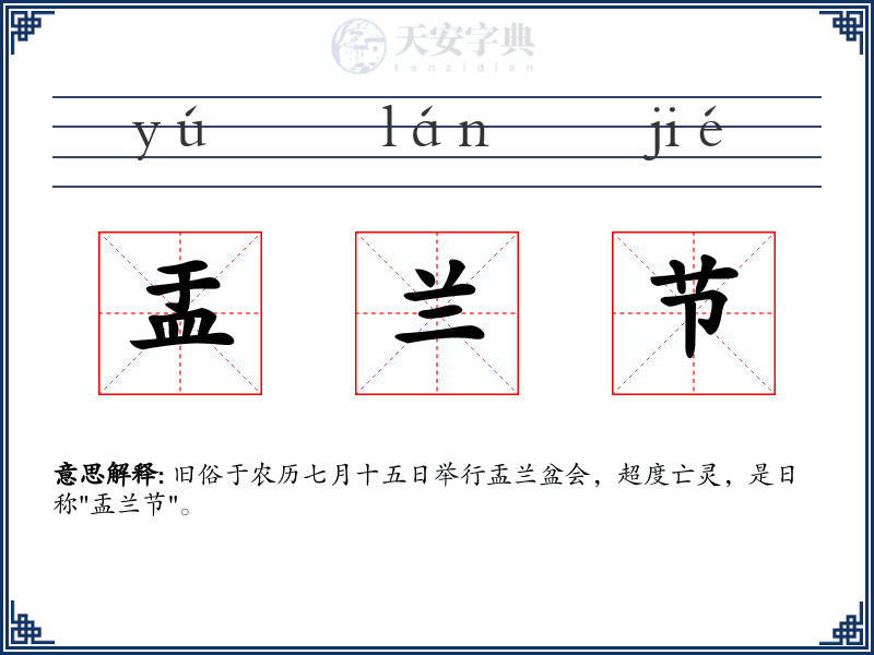 盂兰节