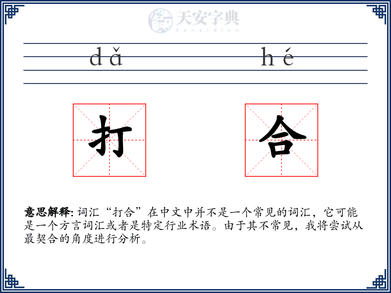 打合
