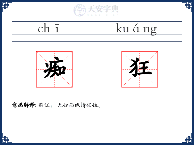 痴狂