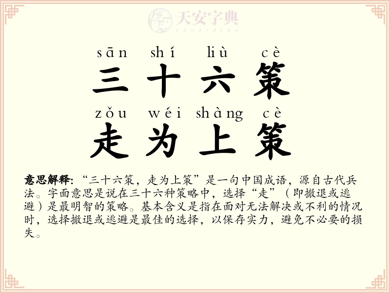 三十六策，走为上策
