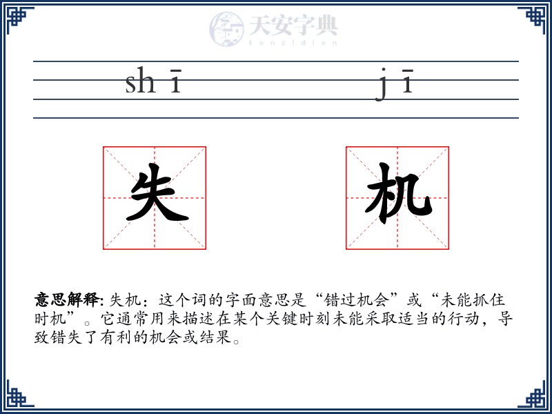 失机