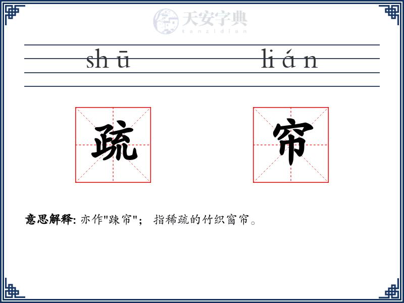 疏帘