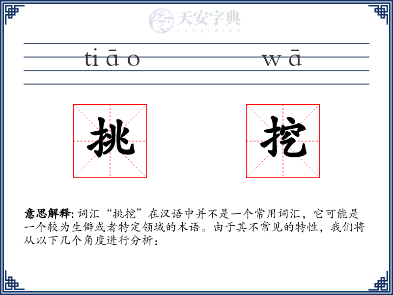 挑挖