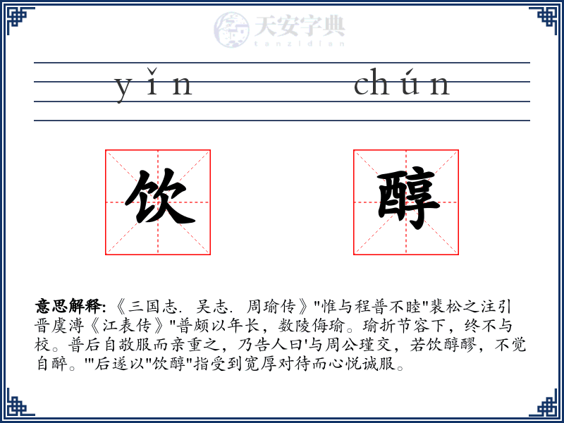 饮醇