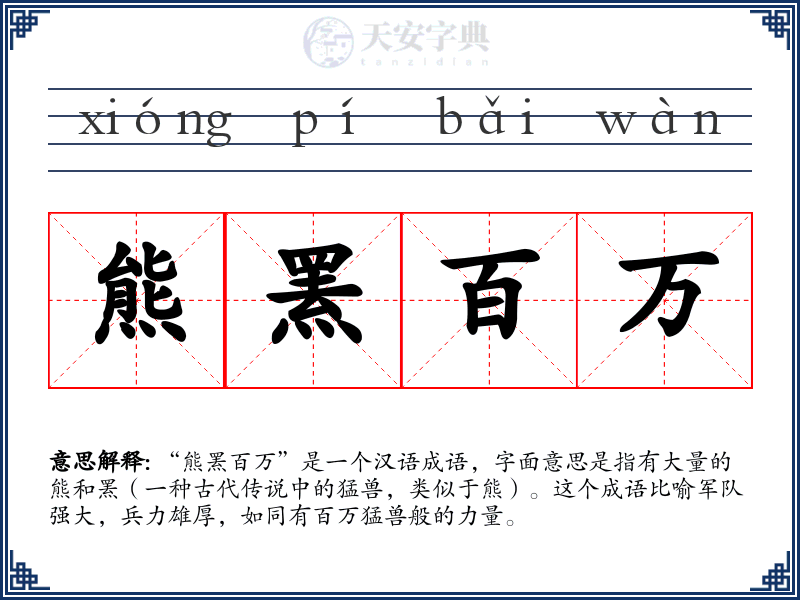 熊罴百万