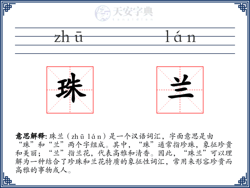 珠兰