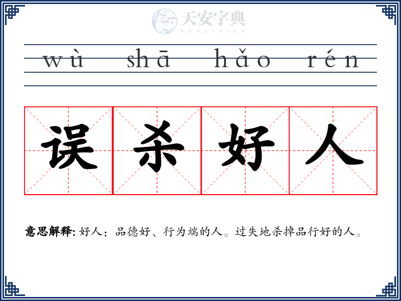 误杀好人