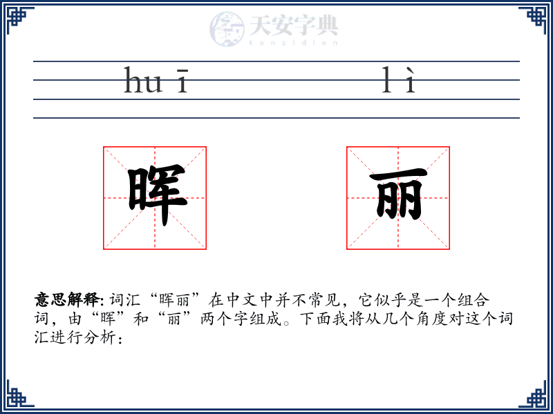 晖丽