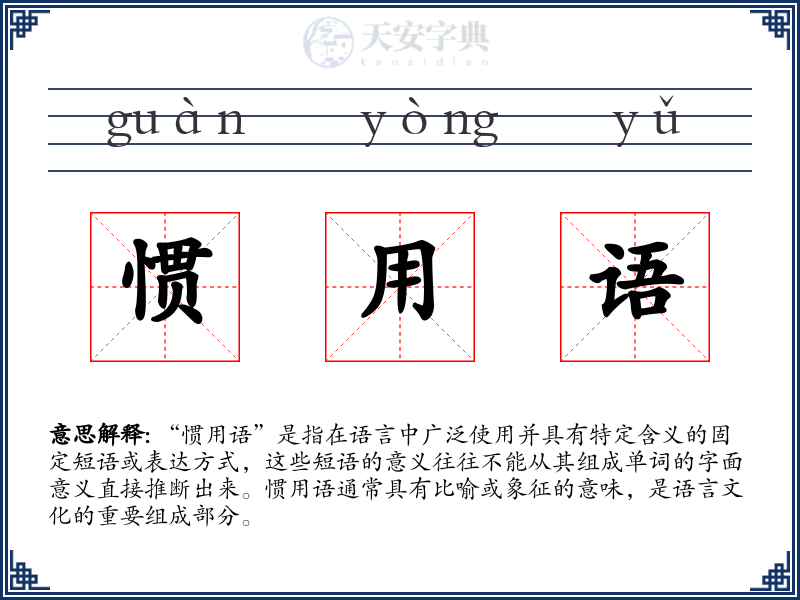惯用语